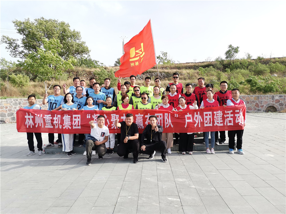 集團公司組織開展“凝心聚力，贏在團隊”的戶外團建活動